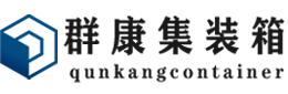 沙湖原种场集装箱 - 沙湖原种场二手集装箱 - 沙湖原种场海运集装箱 - 群康集装箱服务有限公司